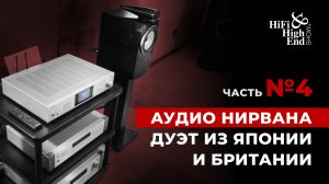 Bowers & Wilkins 705 S3 в связке с Rotel | Что слушали на Hi-Fi & High End Show УРАЛ?