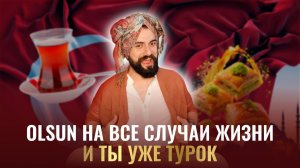 OLSUN на все случаи жизни - и ты уже турок