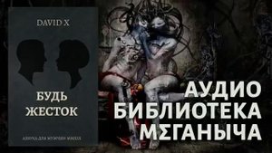 Будь Жесток, все про гамзиков и настоящих мужчин которых хотят женщины.