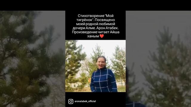 Стихи Арона Атабека. "Мой тигрёнок".Любимой родной дочери Алме Произведение читает Айша ханым