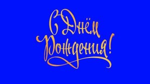ХРОМАКЕЙ Надпись С Днем Рождения! Анимация