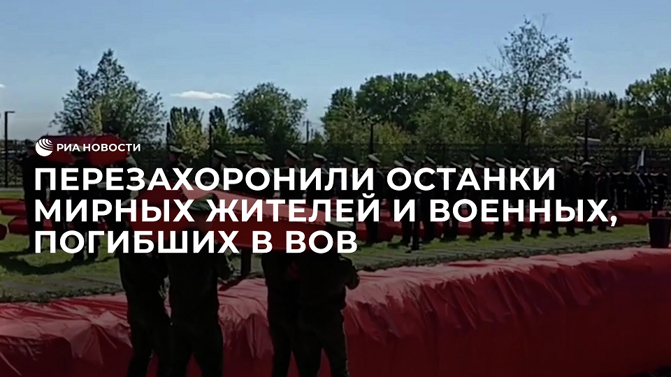 В Воронежской области перезахоронили останки 700 мирных жителей и военных, погибших в ВОВ