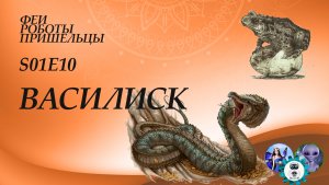 Василиск, царь змей