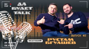 подкаст / Да будет TALK / #2 Рустам Бгуашев. Встретились два ведущих.