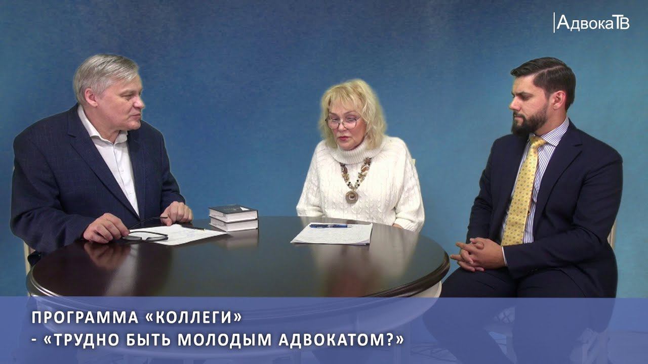 Программа «Коллеги» - «Трудно быть молодым адвокатом?» смотреть онлайн