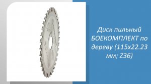 Диск пильный БОЕКОМПЛЕКТ по дереву (115x22.23 мм; Z36)