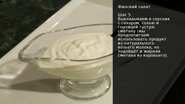 Финский салат . Рецепт от шеф повара Максима Григорьева