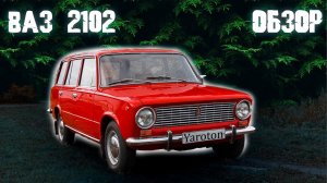 ВАЗ 2102 | ОБЗОР ЖИГУЛЯ | АвтоВАЗ 2102