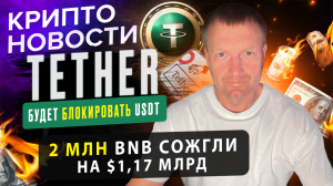 Tether будет блокировать USDT | Крипто новости | Crypto Emergency