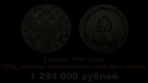 10 самых дорогих серебряных монет Елизаветы Петровны