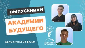 Документальный фильм о выпускниках "Академии Будущего"