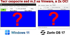 Тест скорости SSD M.2 в Windows 11 и Zorin OS!!!