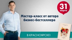 Мастер-класс Максима Батырева в Красноярске