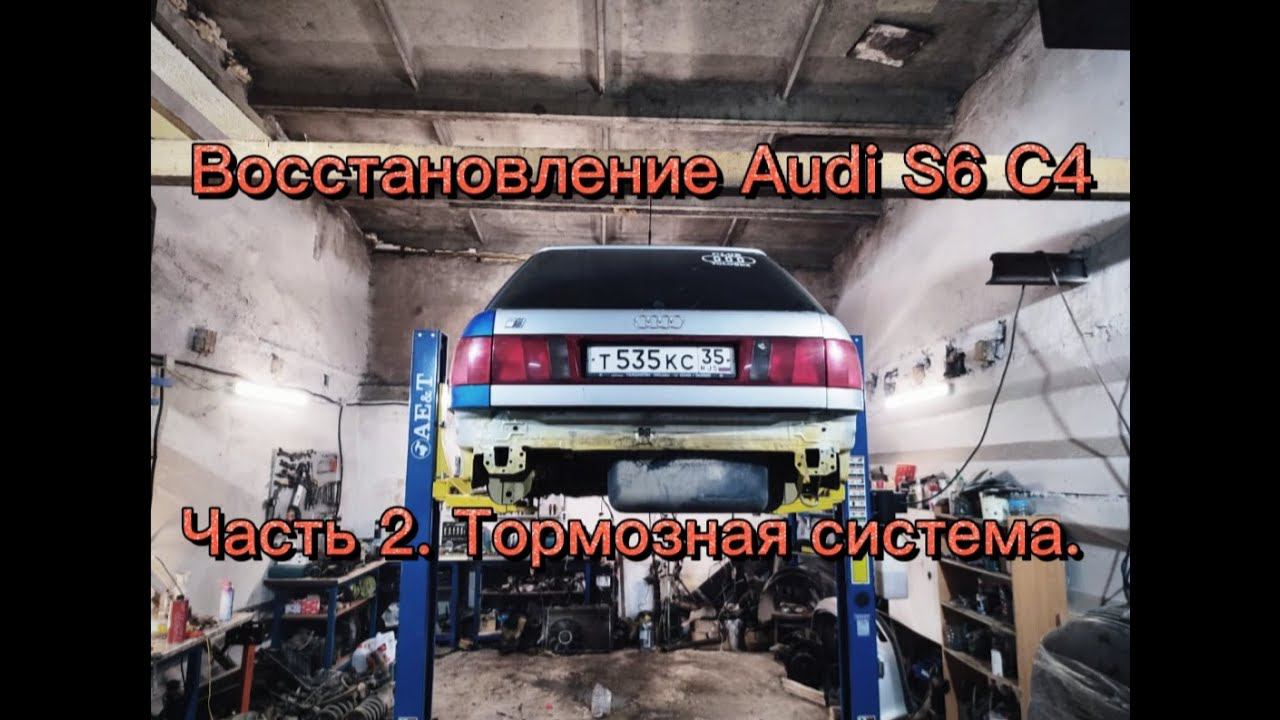 Восстановление Ауди S6 C4. Часть 2 Тормозная система. смотреть онлайн