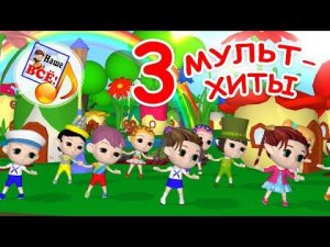 МУЛЬТ-ХИТЫ 3. Сборник 22 мин / песни для детей. Наше всё!