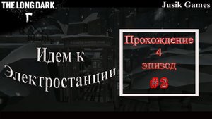 The Long Dark 4 эпизод. Идем к электростанции !!!Лонгдарк прохождение 2