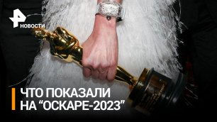 Парад честолюбия: чем запомнился "Оскар" в 2023 году / РЕН Новости