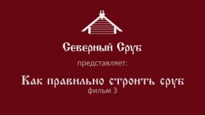 Строительная компания «Северный Сруб» — как правильно строить сруб (www.logcabin.ru)