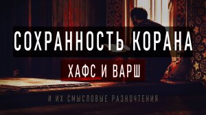 Сколько существует Коранов и чем они Отличаются ?