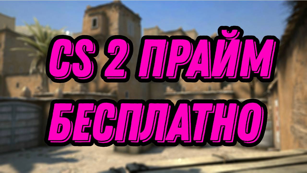 АКТИВИРУЙ ПРАЙМ СТАТУС ЗА 5 СЕКУНД / КАК ПОЛУЧИТЬ ПРАЙМ В CS2 БЕСПЛАТНО