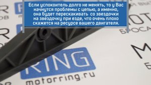 Успокоитель цепи с втулкой на Лада Нива 4Х4, Шевроле Нива