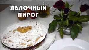 "Вкусный яблочный пирог" (серия "Быстрые рецепты") #2