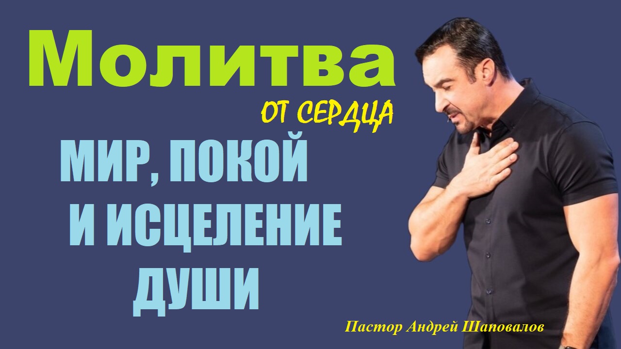 МОЛИТВА из глубины сердца. Пастор Андрей Шаповалов