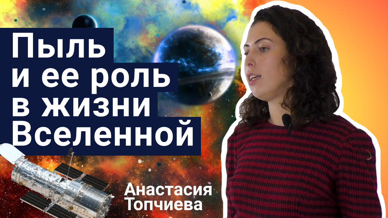Пыль и её роль в жизни Вселенной - Анастасия Топчиева | Стань ученым!