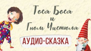 Тося Бося и Гном Чистюля. Аудио-сказка для детей.