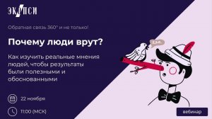 Почему люди врут? Как изучить реальные мнения людей, чтобы результаты были полезными и обоснованными