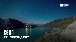 гр. Президент - Седа  | KAVKAZ MUSIC CHECHNYA