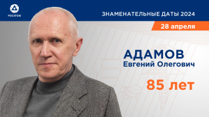 85 лет Е.О. Адамову