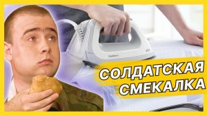 Прожег дырку утюгом — Лучшие моменты сериала Солдаты