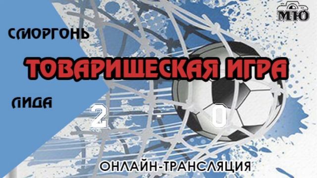Чемпионат Республики Беларусь по футболу. 1 лига. Товарищеская игра. СМОРГОНЬ - ЛИДА.