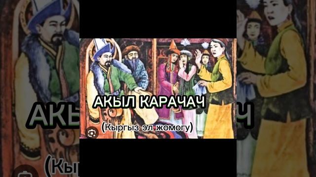 Аудио китеп "АКЫЛ КАРАЧАЧ" (Кыргыз эл жомогу) 5-класс смотреть онлайн