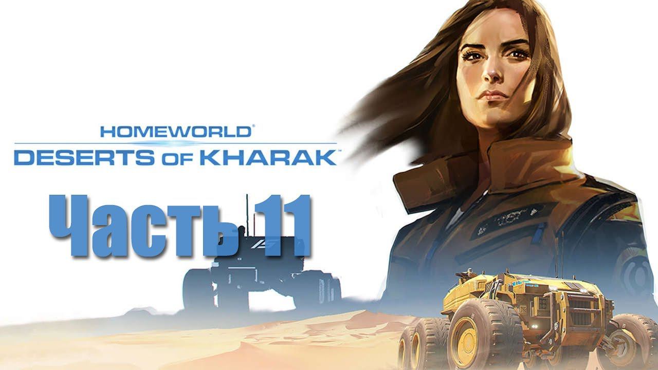 Homeworld: Deserts of Kharak - Часть 11 [Плато Хашар]