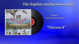 Пёс Барбос необычный кросс «Погоня 4» музыка Никита Богословский