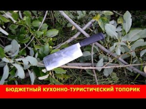 Бюджетный кухонно-туристический топорик