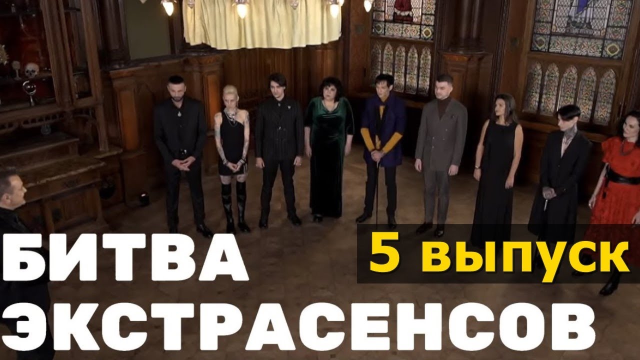 Экстрасенсы. Битва Сильнейших 5 ВЫПУСК  (29.04.2023)