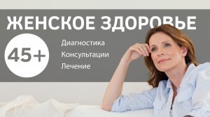 Женщина после 45. Основы женского здоровья.