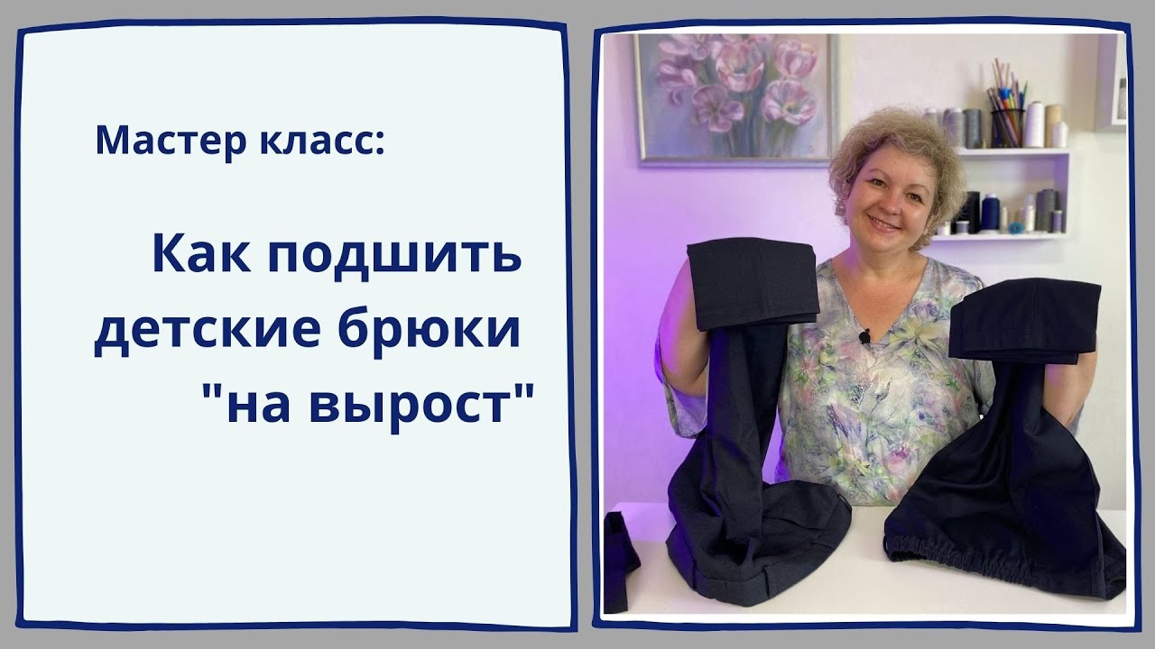 Мастер-класс: как укоротить и удлинить по максимуму брюки
