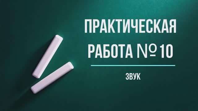 Практическая работа №10