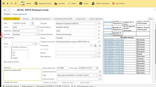 1с консультация и жалоба из заказа смотреть онлайн