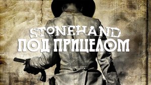 Stonehand - Под Прицелом (Официальный Видеоклип 2021).mp4