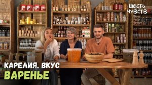 Варенье из шишек Карелии // КАРЕЛИЯ. ВКУС // 6 чувств