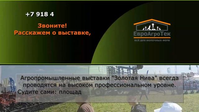Агропромышленная выставка "Золотая нива", Краснодарский край. Подробности? +7 918 488 16 47