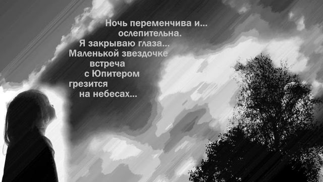 Я закрываю глаза...