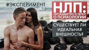Существует ли идеальная внешность? | Эксперимент | НЛП