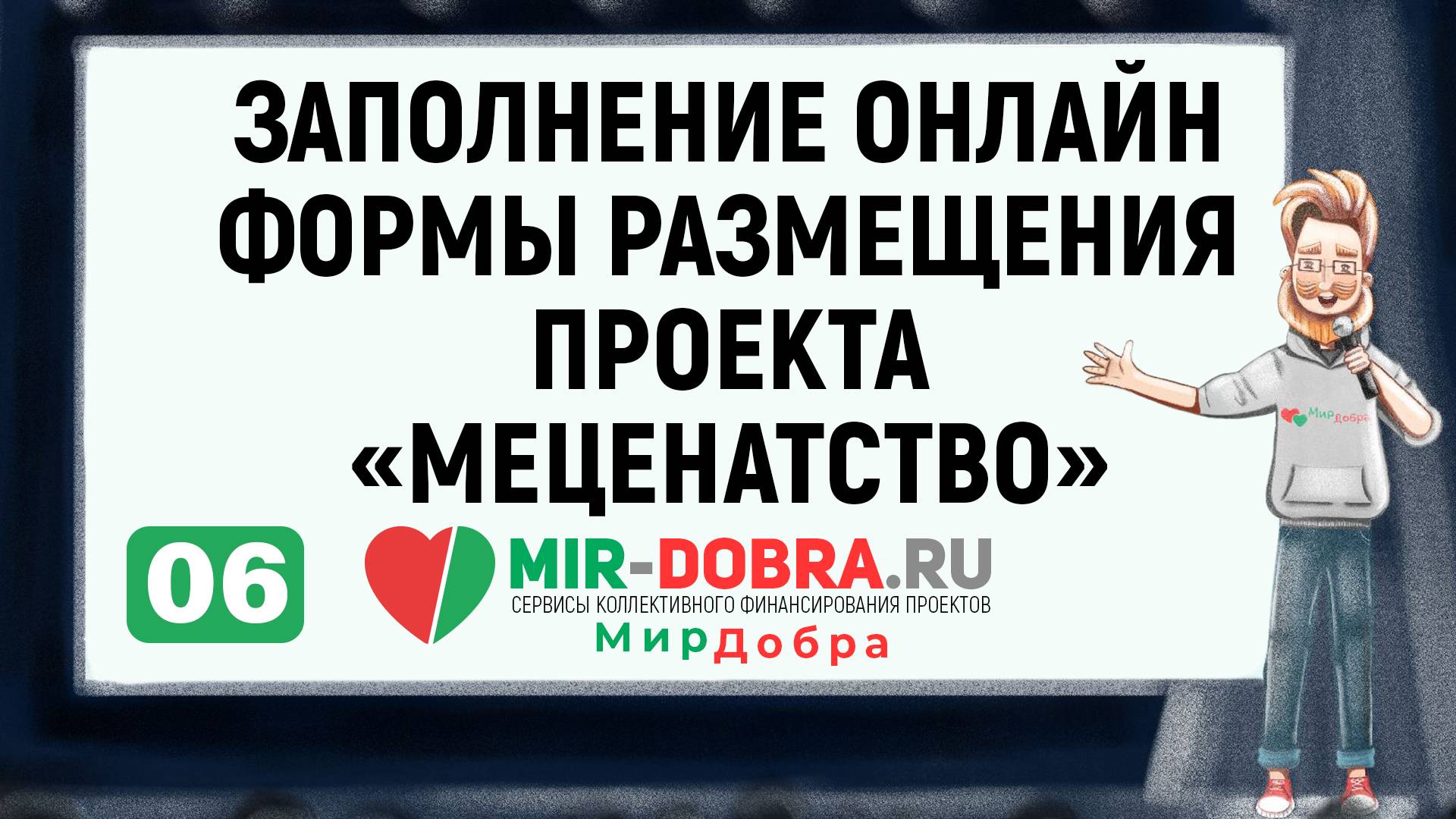 06. Заполнение онлайн формы размещения проекта «Меценатство»