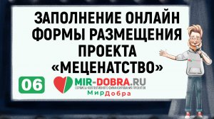 06. Заполнение онлайн формы размещения проекта «Меценатство»